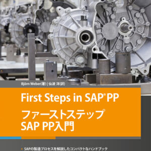 First Steps in SAP®PP ファーストステップ SAP PP入門