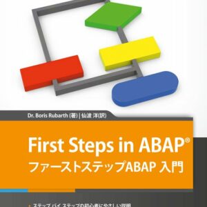 First Steps in ABAP - ファーストステップABAP 入門