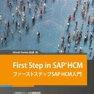 First Step in SAP HCM ファーストステップSAP HCM入門