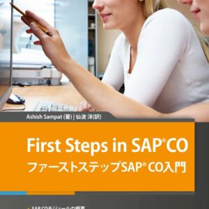 First Steps in SAP CO ファーストステップSAP CO入門