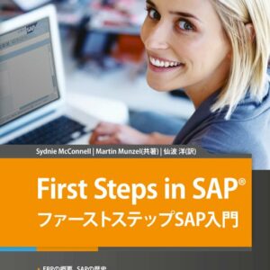 First Steps in SAP ファーストステップSAP入門